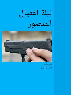 cover image of ليلة اغتيال المنصور